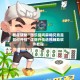 教程辅助“微乐捉鸡麻将究竟是如何开挂”详细外挂透视辅助软件教程