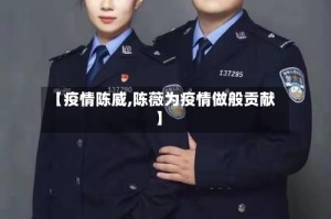 【疫情陈威,陈薇为疫情做般贡献】