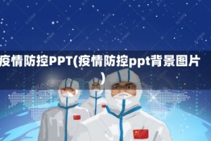 疫情防控PPT(疫情防控ppt背景图片)