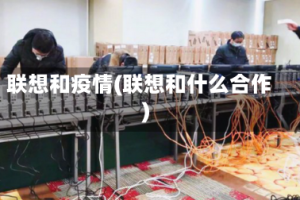 联想和疫情(联想和什么合作)