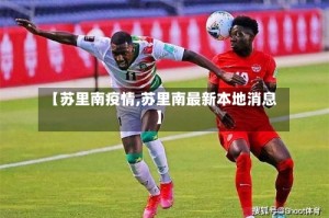 【苏里南疫情,苏里南最新本地消息】