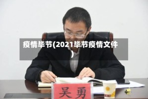 疫情毕节(2021毕节疫情文件)