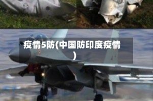 疫情5防(中国防印度疫情)