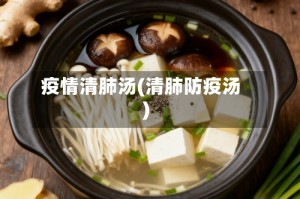 疫情清肺汤(清肺防疫汤)