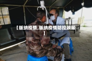 【版纳疫情,版纳疫情防控政策】