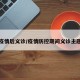 疫情后义诊/疫情防控期间义诊主题