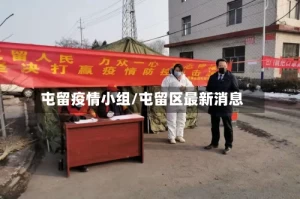 屯留疫情小组/屯留区最新消息