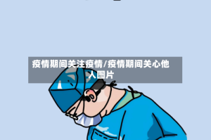 疫情期间关注疫情/疫情期间关心他人图片