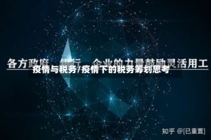 疫情与税务/疫情下的税务筹划思考