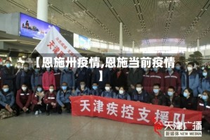 【恩施卅疫情,恩施当前疫情】