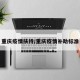 重庆疫情扶持/重庆疫情补助标准