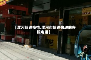【漯河韵达疫情,漯河市韵达快递的客服电话】
