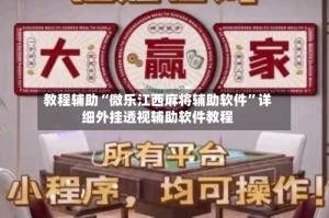 教程辅助“微乐江西麻将辅助软件”详细外挂透视辅助软件教程