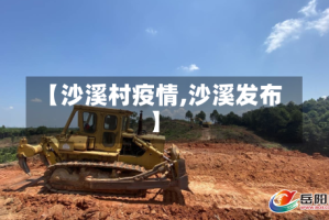 【沙溪村疫情,沙溪发布】