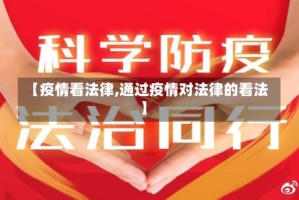 【疫情看法律,通过疫情对法律的看法】