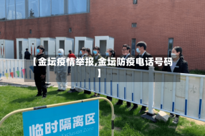 【金坛疫情举报,金坛防疫电话号码】