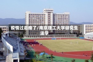 疫情过后瘦了/南京理工大学研究生法学