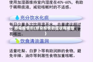 感染疫情的(感染疫情的症状有哪些)