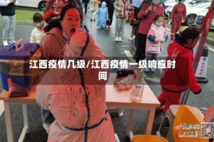 江西疫情几级/江西疫情一级响应时间