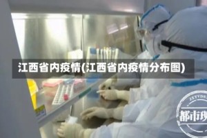 江西省内疫情(江西省内疫情分布图)