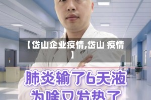 【岱山企业疫情,岱山 疫情】