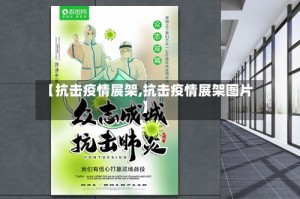 【抗击疫情展架,抗击疫情展架图片】