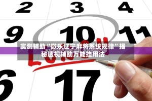 实测辅助“微乐辽宁麻将系统规律”揭秘透视辅助万能挂用法