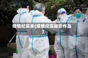 疫情纪实录(疫情纪实摄影作品)