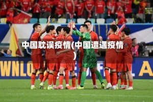 中国耽误疫情(中国遭遇疫情)