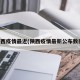 陕西疫情最近(陕西疫情最新公布数据)