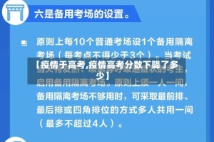 【疫情于高考,疫情高考分数下降了多少】
