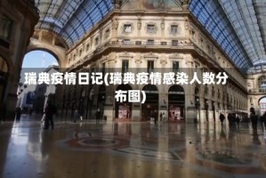 瑞典疫情日记(瑞典疫情感染人数分布图)