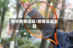 初中疫情运动/疫情运动主题