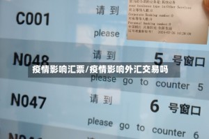 疫情影响汇票/疫情影响外汇交易吗