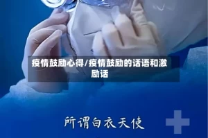 疫情鼓励心得/疫情鼓励的话语和激励话