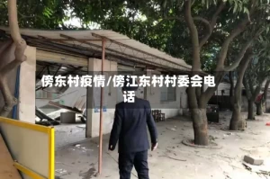 傍东村疫情/傍江东村村委会电话