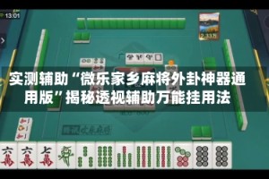 实测辅助“微乐家乡麻将外卦神器通用版”揭秘透视辅助万能挂用法