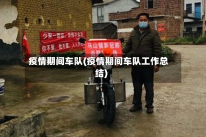 疫情期间车队(疫情期间车队工作总结)