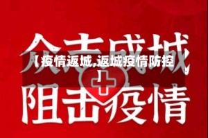 【疫情返城,返城疫情防控】