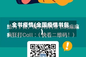全书疫情(全国疫情书包)