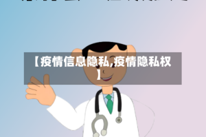 【疫情信息隐私,疫情隐私权】