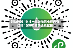 辅助神器“财神十三张微信小程序有挂吗”(作弊)辅助透视教程