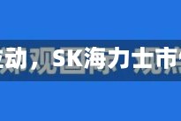 受人工智能需求强劲拉动，SK海力士市值逼近万亿美元关口