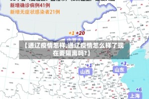 【通辽疫情怎样,通辽疫情怎么样了现在要隔离吗?】
