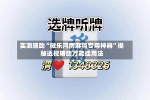 实测辅助“微乐河南麻将专用神器”揭秘透视辅助万能挂用法