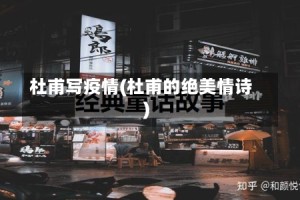 杜甫写疫情(杜甫的绝美情诗)