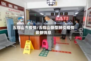 五指山市疫情/五指山新型肺炎疫情最新消息
