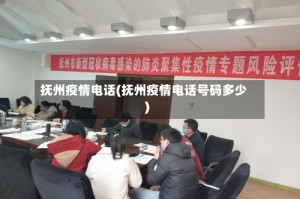 抚州疫情电话(抚州疫情电话号码多少)