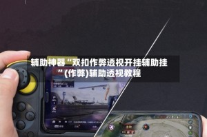 辅助神器“双扣作弊透视开挂辅助挂”(作弊)辅助透视教程