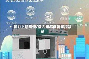 格力上班疫情/格力电器疫情防控禁令